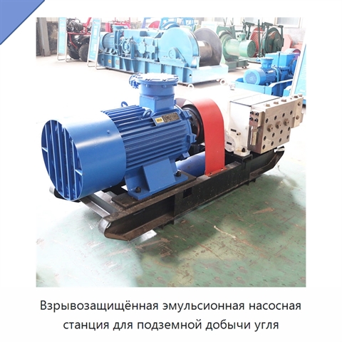 Взрывозащищённая эмульсионная насосная станция для подземной добычи угля