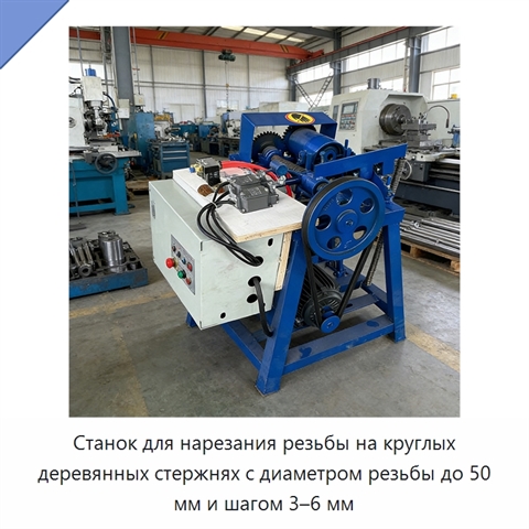 Станок для нарезания резьбы на круглых деревянных стержнях с диаметром резьбы до 50 мм и шагом 3–6 мм
