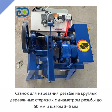 Станок для нарезания резьбы на круглых деревянных стержнях с диаметром резьбы до 50 мм и шагом 3–6 мм