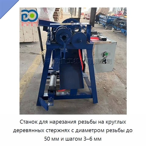Станок для нарезания резьбы на круглых деревянных стержнях с диаметром резьбы до 50 мм и шагом 3–6 мм