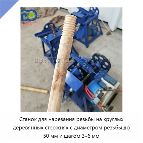 Станок для нарезания резьбы на круглых деревянных стержнях с диаметром резьбы до 50 мм и шагом 3–6 мм