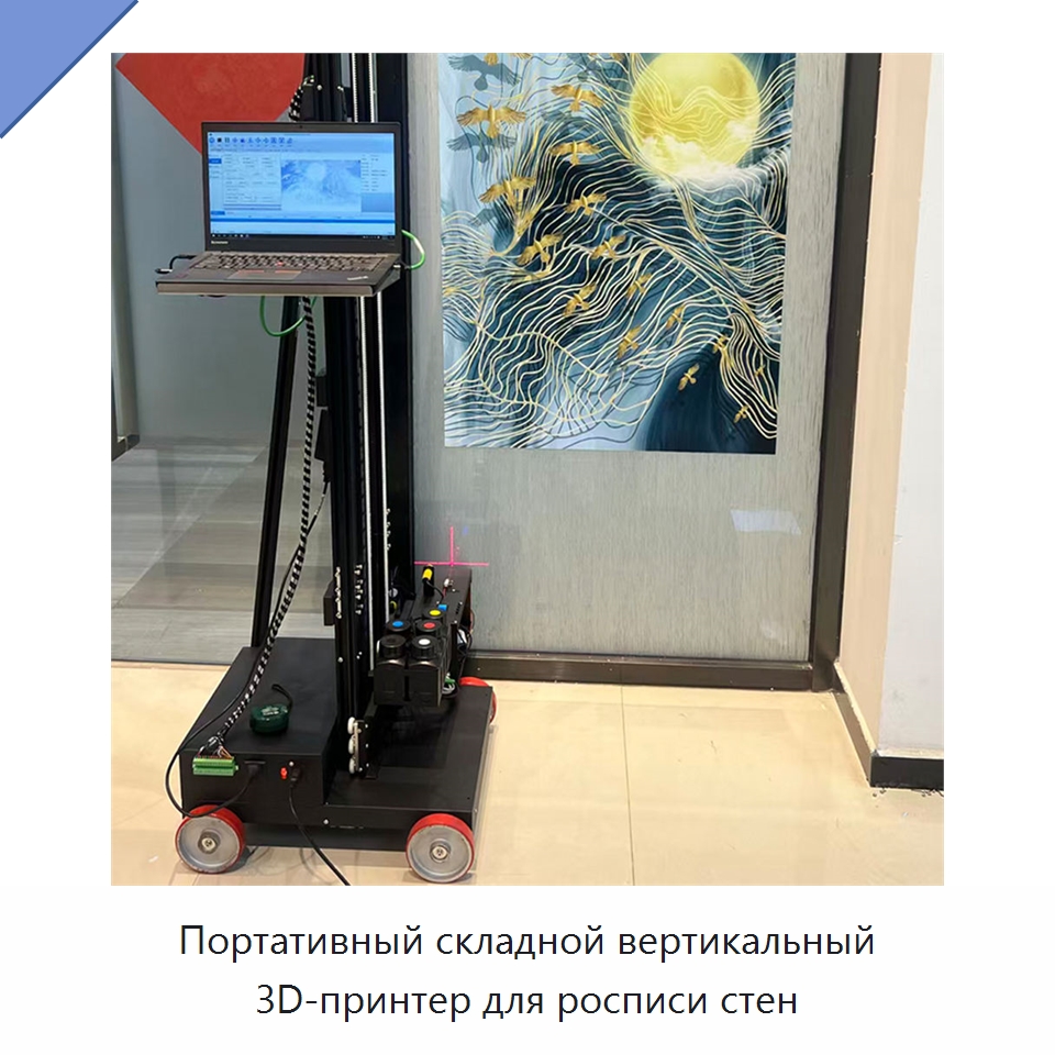 Портативный складной вертикальный 3D-принтер для росписи стен — Специальная строительная техника