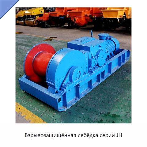 Взрывозащищённая лебёдка серии JH