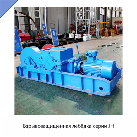 Взрывозащищённая лебёдка серии JH