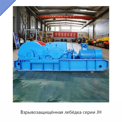 Взрывозащищённая лебёдка серии JH