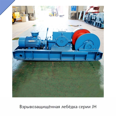 Взрывозащищённая лебёдка серии JH