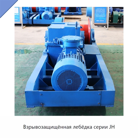 Взрывозащищённая лебёдка серии JH