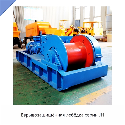 Взрывозащищённая лебёдка серии JH
