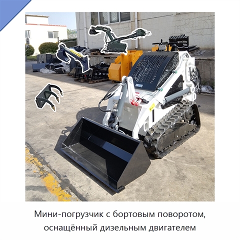 Мини-погрузчик с бортовым поворотом, оснащённый дизельным двигателем
