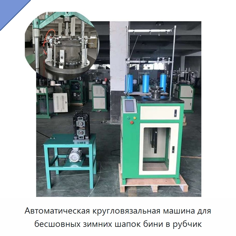 Автоматическая кругловязальная машина для бесшовных зимних шапок бини в рубчик — Текстильное оборудование