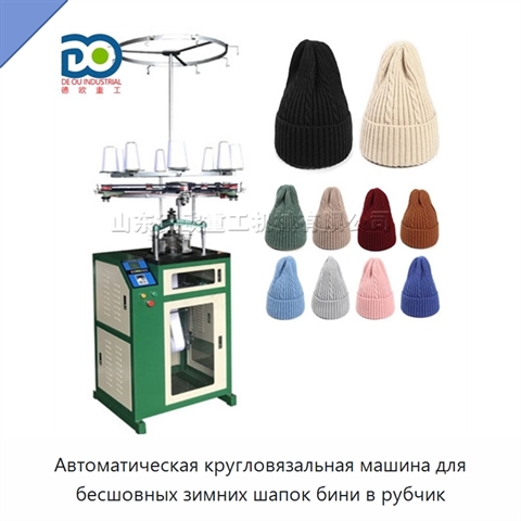 Автоматическая кругловязальная машина для бесшовных зимних шапок бини в рубчик
