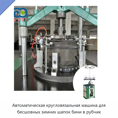 Автоматическая кругловязальная машина для бесшовных зимних шапок бини в рубчик