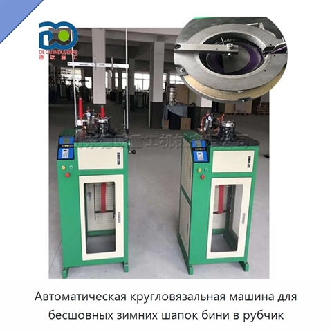 Автоматическая кругловязальная машина для бесшовных зимних шапок бини в рубчик