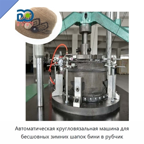 Автоматическая кругловязальная машина для бесшовных зимних шапок бини в рубчик