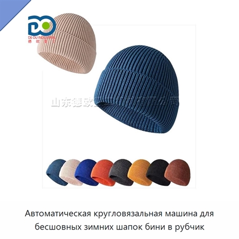 Автоматическая кругловязальная машина для бесшовных зимних шапок бини в рубчик