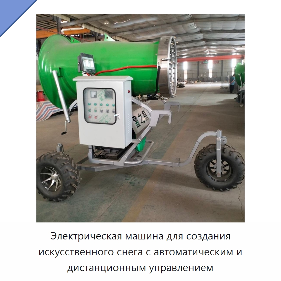 Электрическая машина для создания искусственного снега с автоматическим и дистанционным управлением — Льдогенераторы