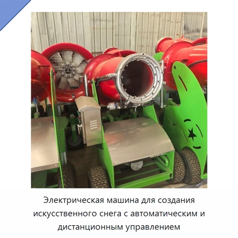 Электрическая машина для создания искусственного снега с автоматическим и дистанционным управлением