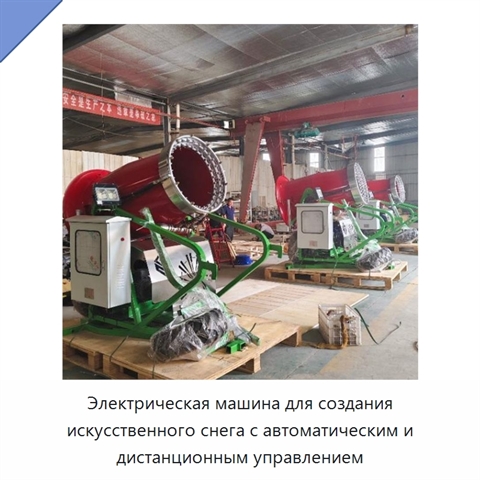 Электрическая машина для создания искусственного снега с автоматическим и дистанционным управлением