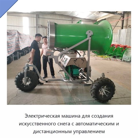 Электрическая машина для создания искусственного снега с автоматическим и дистанционным управлением