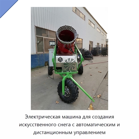 Электрическая машина для создания искусственного снега с автоматическим и дистанционным управлением