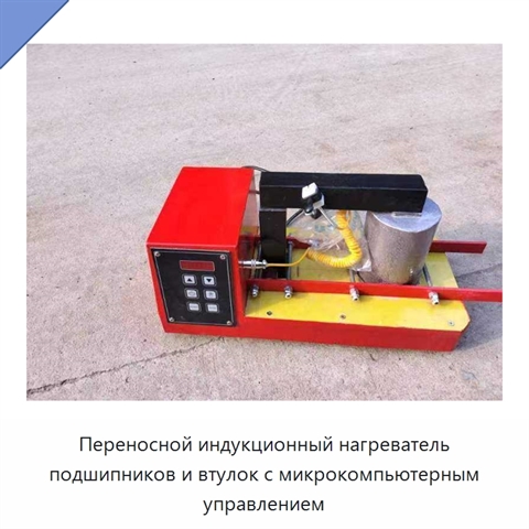 Переносной индукционный нагреватель подшипников и втулок с микрокомпьютерным управлением