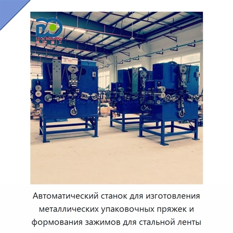 Автоматический станок для изготовления металлических упаковочных пряжек и формования зажимов для стальной ленты