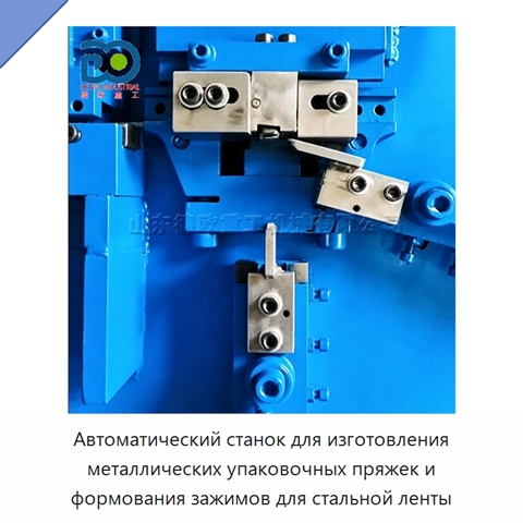 Автоматический станок для изготовления металлических упаковочных пряжек и формования зажимов для стальной ленты