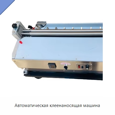 Автоматическая клеенаносящая машина