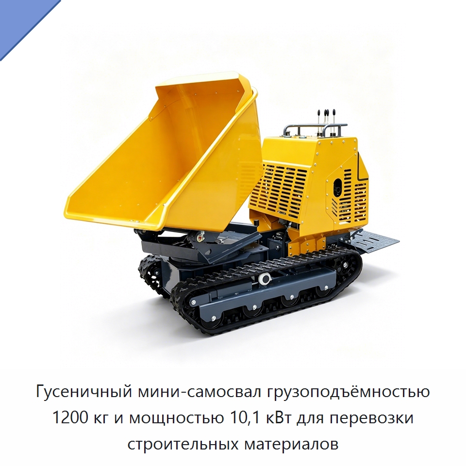 Гусеничный мини-самосвал грузоподъёмностью 1200 кг и мощностью 10,1 кВт для перевозки строительных материалов — Землеройная техника
