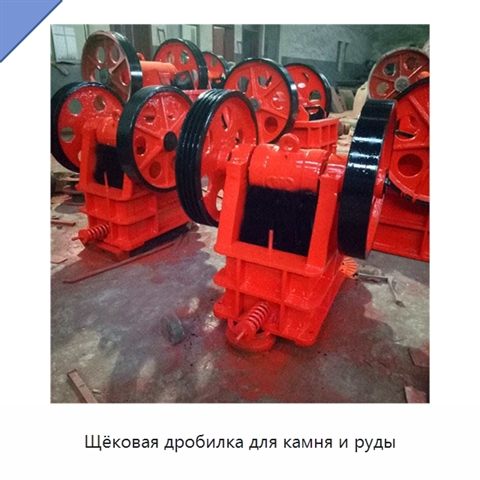 Щёковая дробилка для камня и руды