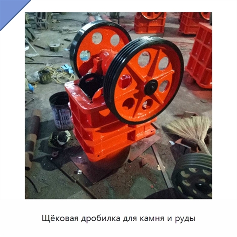 Щёковая дробилка для камня и руды