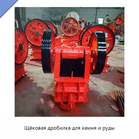 Щёковая дробилка для камня и руды