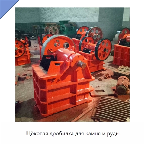 Щёковая дробилка для камня и руды