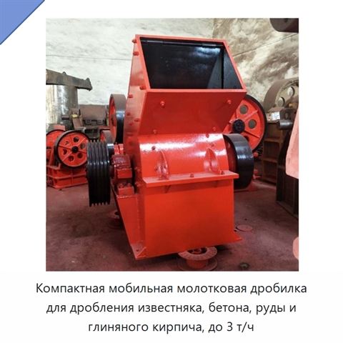 Компактная мобильная молотковая дробилка для дробления известняка, бетона, руды и глиняного кирпича, до 3 т/ч