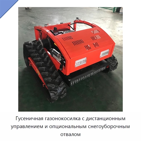 Гусеничная газонокосилка с дистанционным управлением и опциональным снегоуборочным отвалом