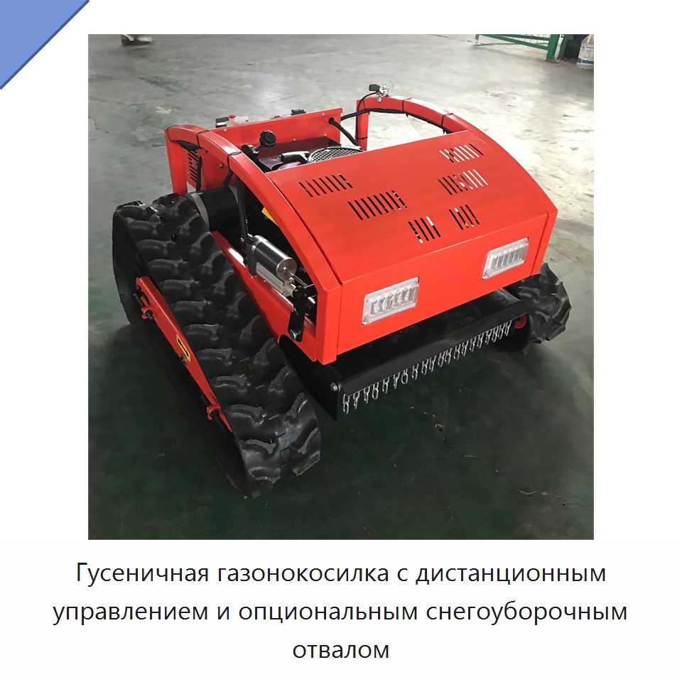 Гусеничная газонокосилка с дистанционным управлением и опциональным снегоуборочным отвалом — Специальные сельскохозяйственные машины