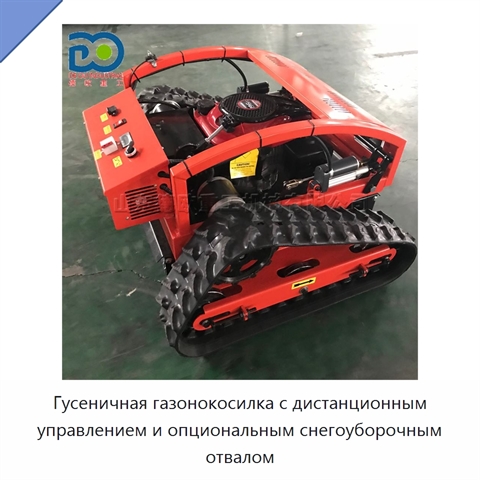 Гусеничная газонокосилка с дистанционным управлением и опциональным снегоуборочным отвалом
