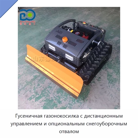 Гусеничная газонокосилка с дистанционным управлением и опциональным снегоуборочным отвалом