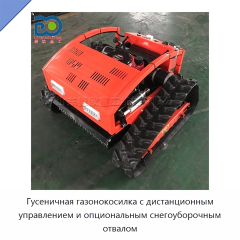 Гусеничная газонокосилка с дистанционным управлением и опциональным снегоуборочным отвалом