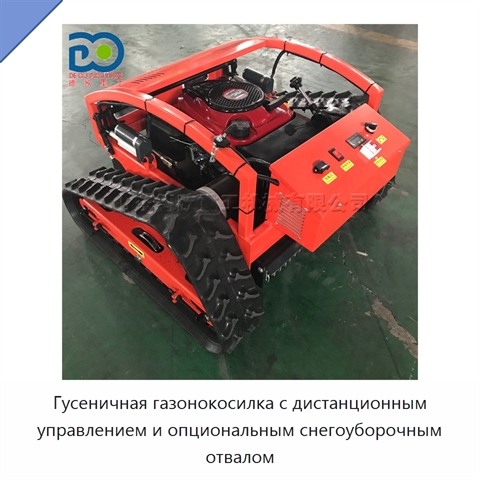 Гусеничная газонокосилка с дистанционным управлением и опциональным снегоуборочным отвалом