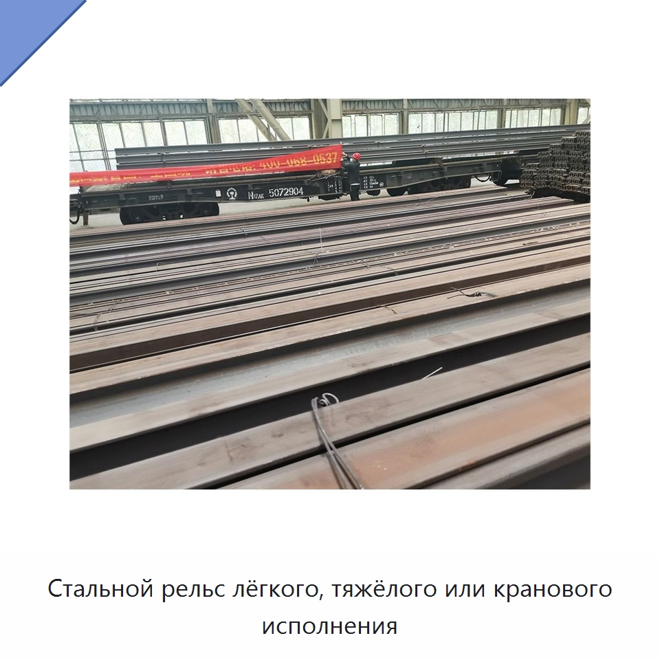 Стальной рельс лёгкого, тяжёлого или кранового исполнения — Железнодорожный инструмент