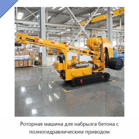 Роторная машина для набрызга бетона с полногидравлическим приводом