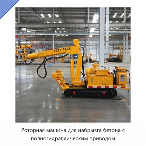 Роторная машина для набрызга бетона с полногидравлическим приводом