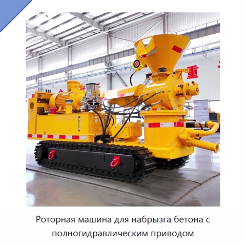 Роторная машина для набрызга бетона с полногидравлическим приводом