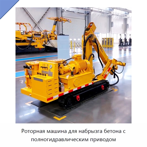 Роторная машина для набрызга бетона с полногидравлическим приводом