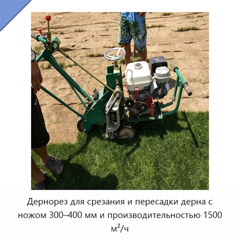 Дернорез для срезания и пересадки дерна с ножом 300–400 мм и производительностью 1500 м²/ч