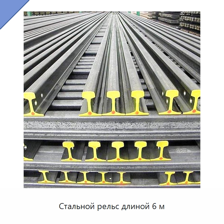 Стальной рельс длиной 6 м — Комплектующие и принадлежности для железнодорожного транспорта