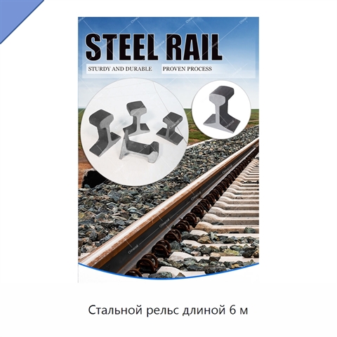 Стальной рельс длиной 6 м