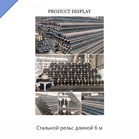 Стальной рельс длиной 6 м
