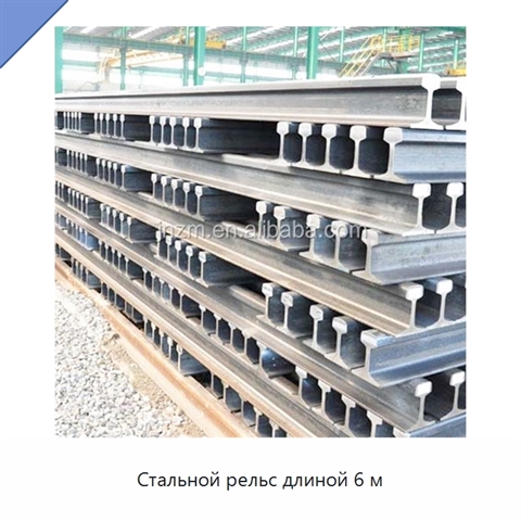 Стальной рельс длиной 6 м